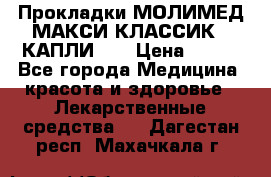 Прокладки МОЛИМЕД МАКСИ КЛАССИК 4 КАПЛИ    › Цена ­ 399 - Все города Медицина, красота и здоровье » Лекарственные средства   . Дагестан респ.,Махачкала г.